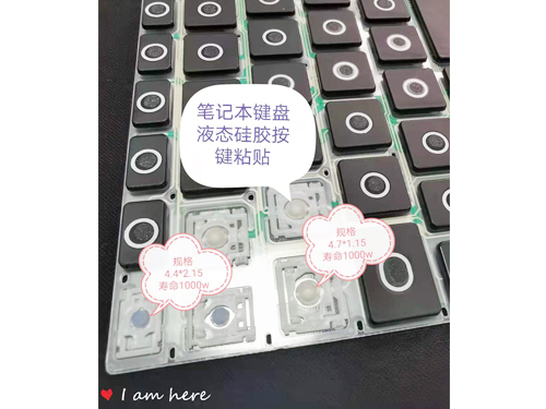 笔记本硅胶按键