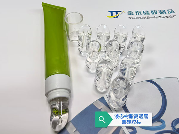 液态树脂高透唇膏硅胶...